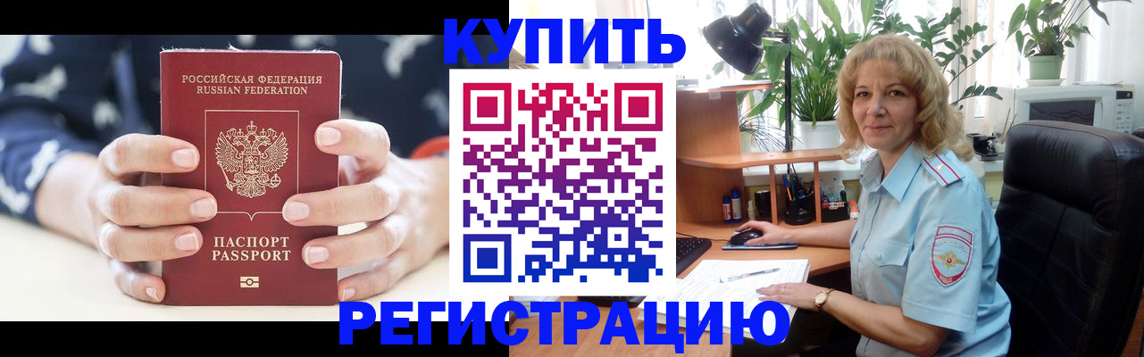 купить прописку в Змеиногорске